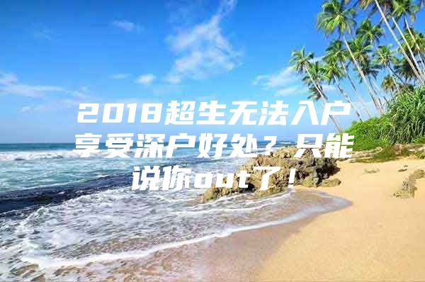 2018超生无法入户享受深户好处？只能说你out了！