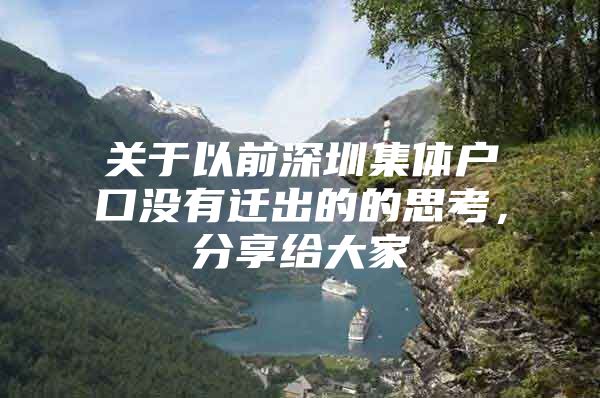 关于以前深圳集体户口没有迁出的的思考，分享给大家