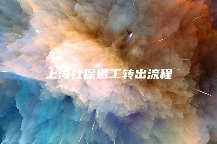 上海社保退工转出流程