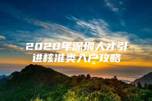 2020年深圳人才引进核准类入户攻略