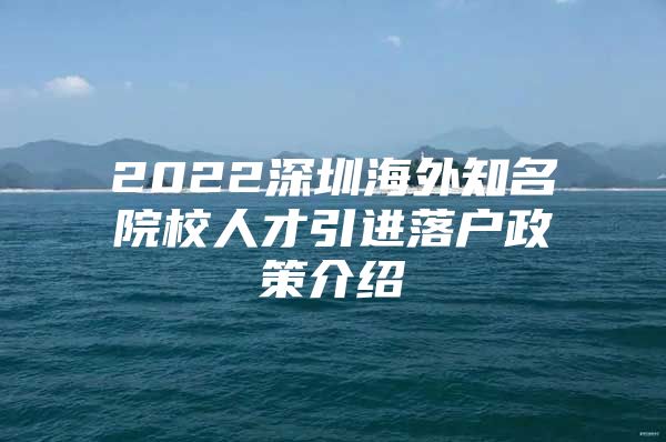 2022深圳海外知名院校人才引进落户政策介绍