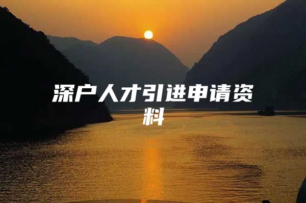 深户人才引进申请资料