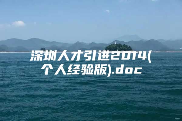 深圳人才引进2014(个人经验版).doc