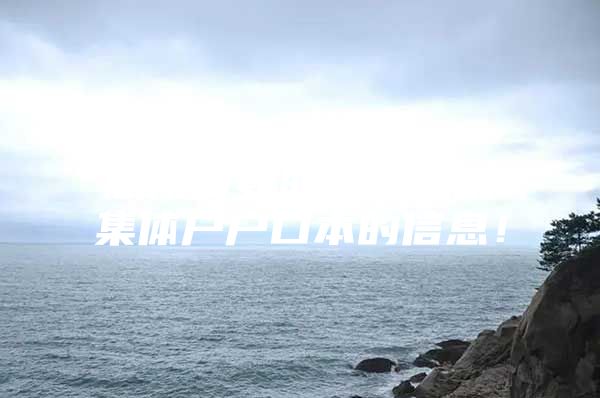 您所需要的全部深圳集体户户口本的信息！