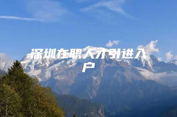 深圳在职人才引进入户