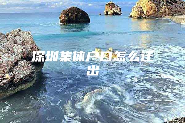 深圳集体户口怎么迁出