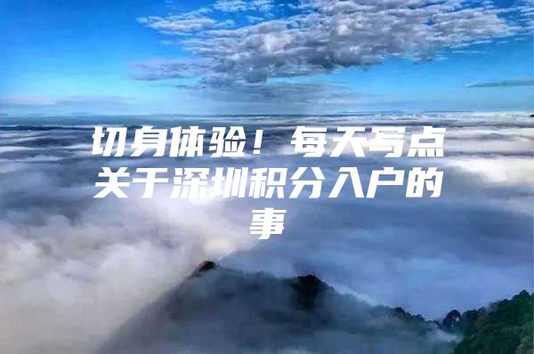 切身体验！每天写点关于深圳积分入户的事