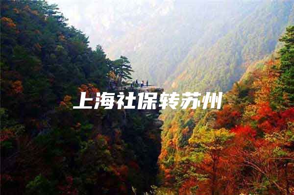 上海社保转苏州