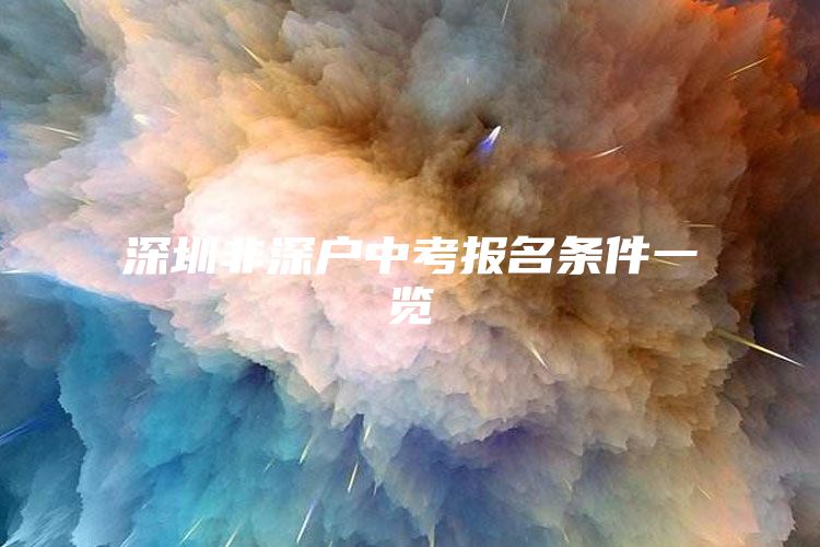 深圳非深户中考报名条件一览
