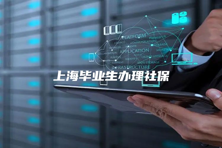 上海毕业生办理社保
