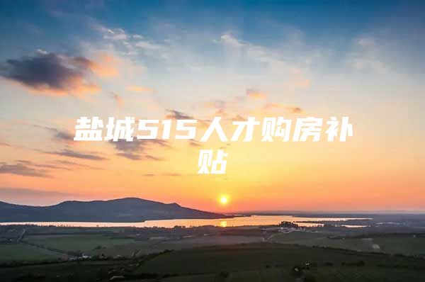 盐城515人才购房补贴