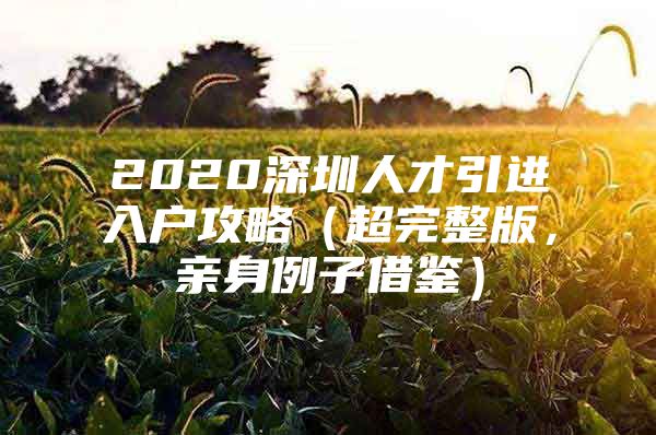 2020深圳人才引进入户攻略（超完整版，亲身例子借鉴）