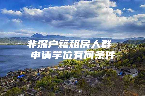非深户籍租房人群 申请学位有何条件
