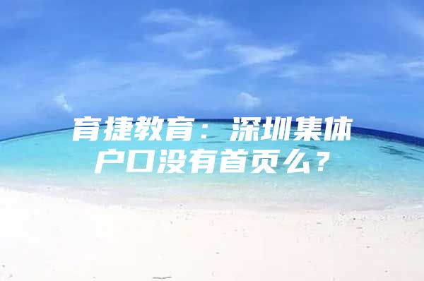 育捷教育：深圳集体户口没有首页么？
