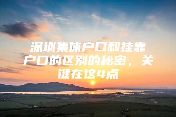 深圳集体户口和挂靠户口的区别的秘密，关键在这4点