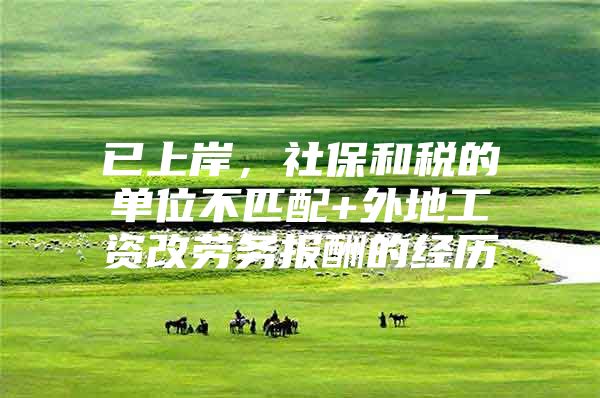 已上岸，社保和税的单位不匹配+外地工资改劳务报酬的经历
