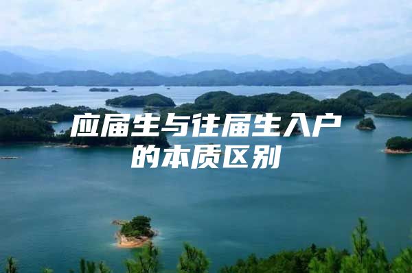 应届生与往届生入户的本质区别