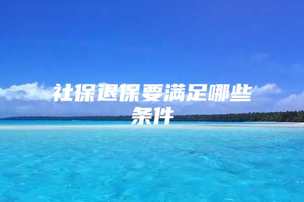 社保退保要满足哪些条件