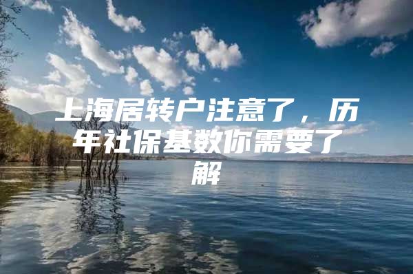 上海居转户注意了，历年社保基数你需要了解