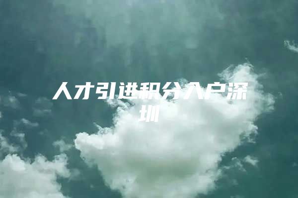 人才引进积分入户深圳