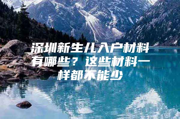 深圳新生儿入户材料有哪些？这些材料一样都不能少