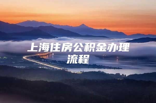 上海住房公积金办理流程