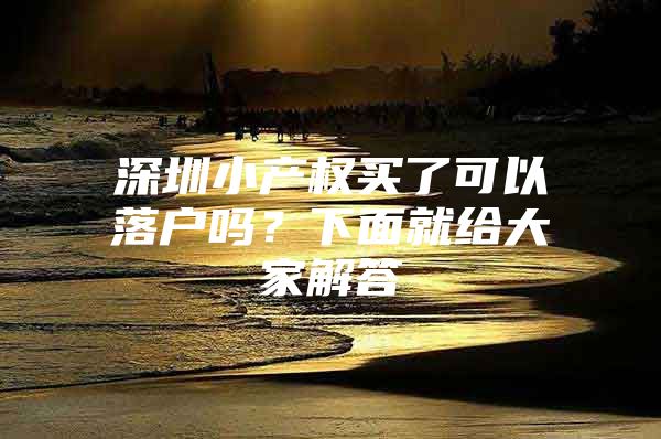 深圳小产权买了可以落户吗？下面就给大家解答