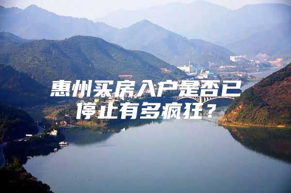 惠州买房入户是否已停止有多疯狂？