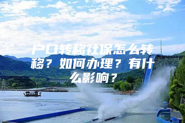 户口转移社保怎么转移？如何办理？有什么影响？
