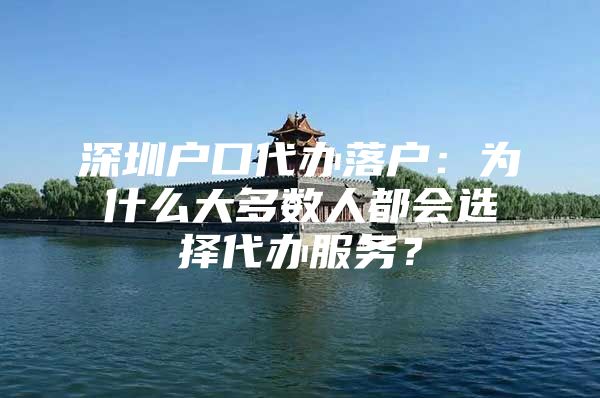 深圳户口代办落户：为什么大多数人都会选择代办服务？