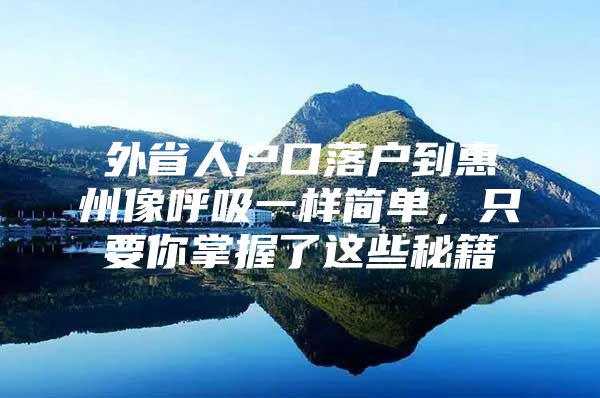 外省人户口落户到惠州像呼吸一样简单，只要你掌握了这些秘籍