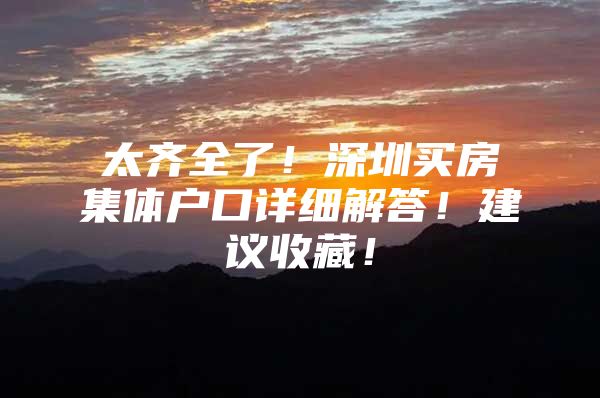 太齐全了！深圳买房集体户口详细解答！建议收藏！