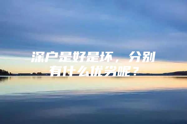 深户是好是坏，分别有什么优劣呢？