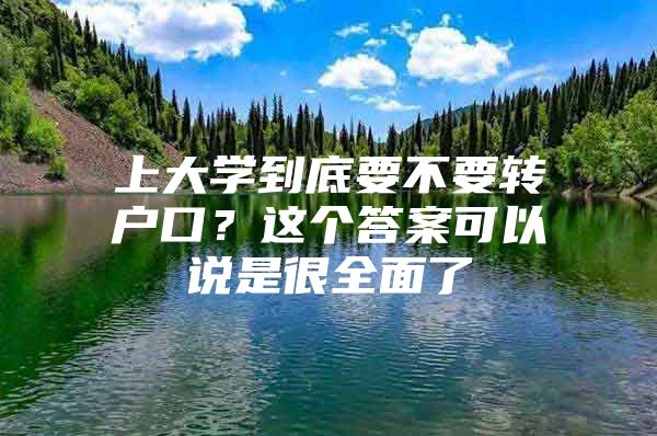 上大学到底要不要转户口？这个答案可以说是很全面了
