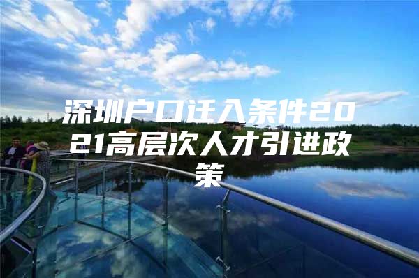 深圳户口迁入条件2021高层次人才引进政策