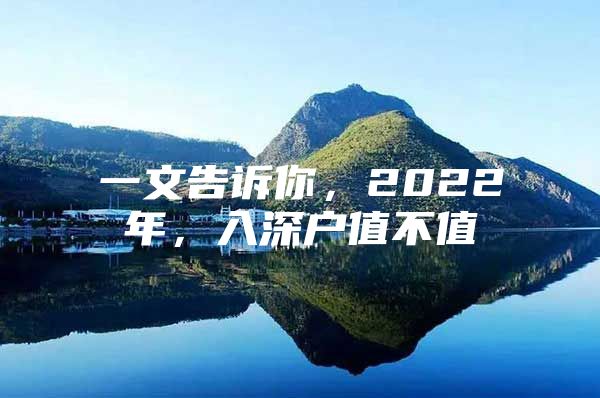 一文告诉你，2022年，入深户值不值