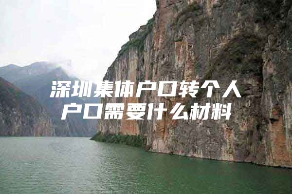 深圳集体户口转个人户口需要什么材料