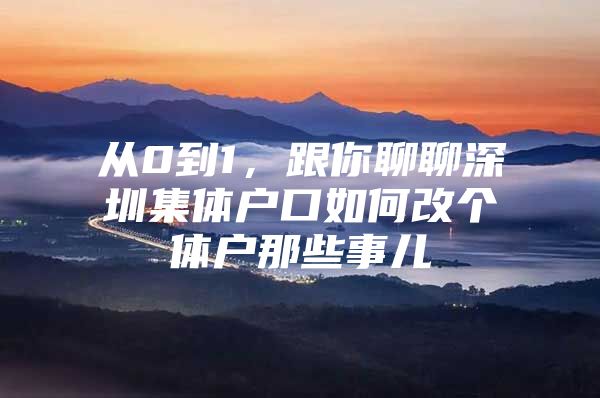 从0到1，跟你聊聊深圳集体户口如何改个体户那些事儿
