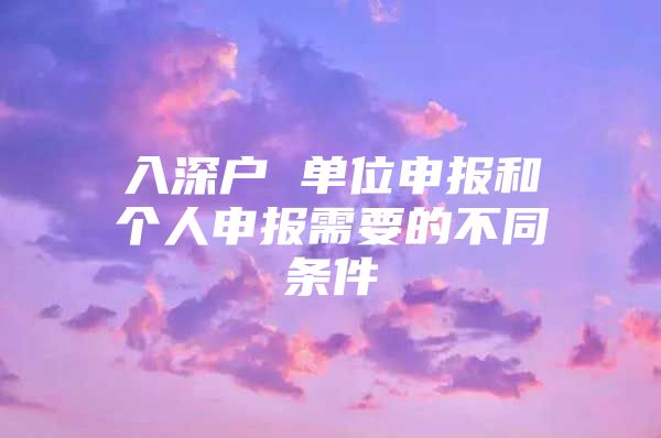入深户 单位申报和个人申报需要的不同条件