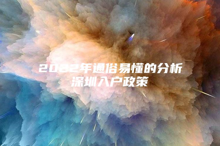 2022年通俗易懂的分析深圳入户政策