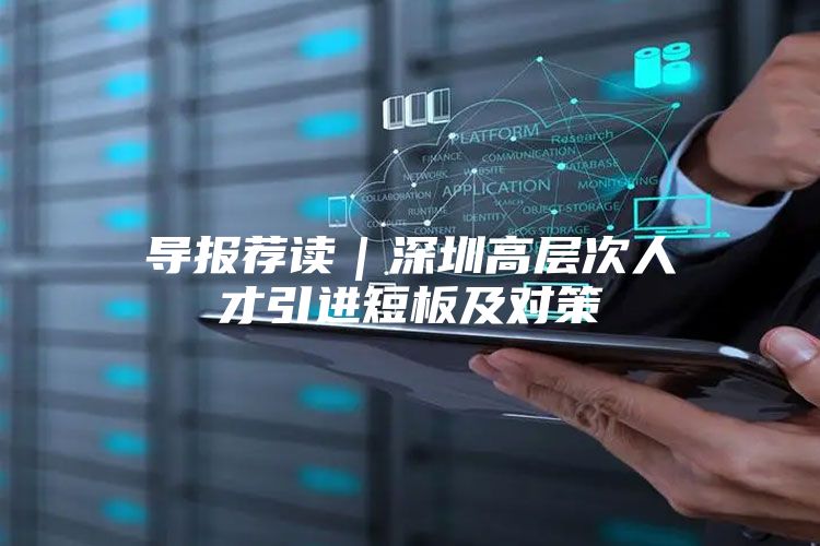 导报荐读｜深圳高层次人才引进短板及对策