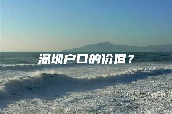深圳户口的价值？