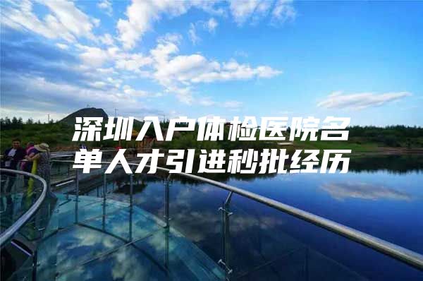 深圳入户体检医院名单人才引进秒批经历