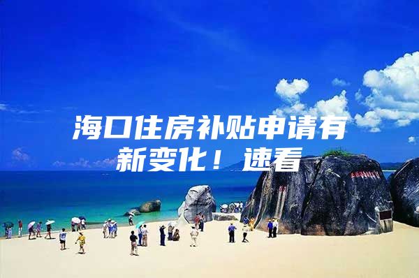 海口住房补贴申请有新变化！速看→