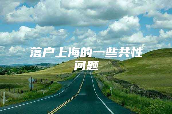 落户上海的一些共性问题