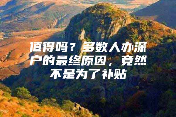 值得吗？多数人办深户的最终原因，竟然不是为了补贴