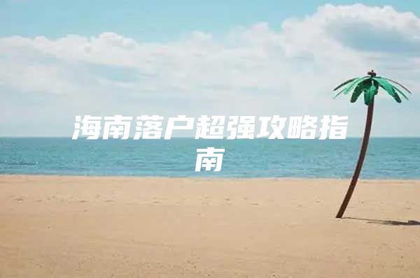 海南落户超强攻略指南
