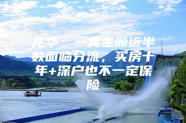 龙华：一类生源近半数面临分流，买房十年+深户也不一定保险