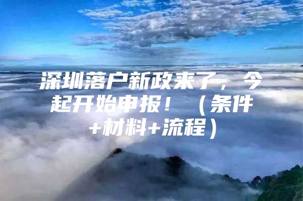 深圳落户新政来了，今起开始申报！（条件+材料+流程）