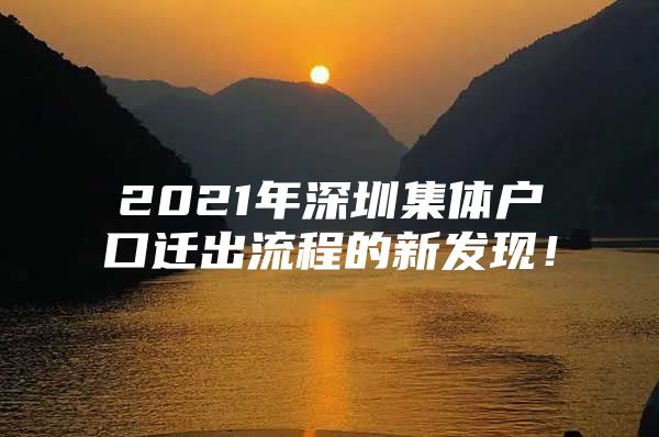 2021年深圳集体户口迁出流程的新发现！